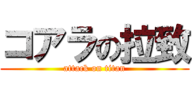 コアラの拉致 (attack on titan)