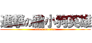 進撃の膽小狗英雄 (attack on titan)