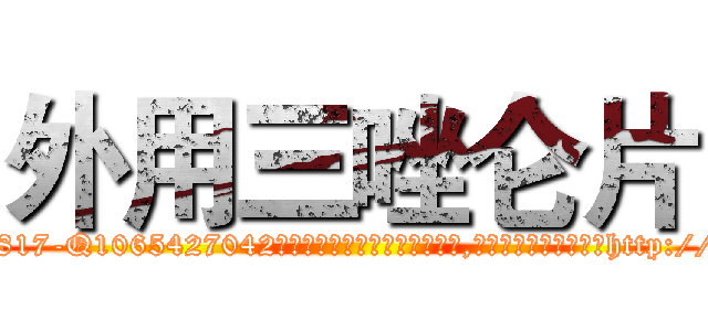 外用三唑仑片 (外用三唑仑片【电-151x68344x817-Q1065427042元吉药业】我们做的是长期生意,靠的是老客户长期支持http://sngk.net/Wx2SQ0

参考消息网我们做的是长期生意,靠的是老客户长期支持也许我们早该意识到，就连鲍勃·霍斯金斯（金球奖戏剧类电影男主角 
)