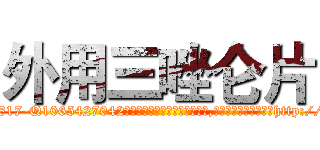 外用三唑仑片 (外用三唑仑片【电-151x68344x817-Q1065427042元吉药业】我们做的是长期生意,靠的是老客户长期支持http://sngk.net/Wx2SQ0

参考消息网我们做的是长期生意,靠的是老客户长期支持也许我们早该意识到，就连鲍勃·霍斯金斯（金球奖戏剧类电影男主角 
)