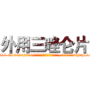 外用三唑仑片 (外用三唑仑片【电-151x68344x817-Q1065427042元吉药业】我们做的是长期生意,靠的是老客户长期支持http://sngk.net/Wx2SQ0

参考消息网我们做的是长期生意,靠的是老客户长期支持也许我们早该意识到，就连鲍勃·霍斯金斯（金球奖戏剧类电影男主角 
)