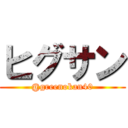 ヒグサン (@greenokan40)