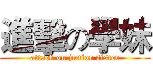 進擊の學妹 (attack on junior sister)