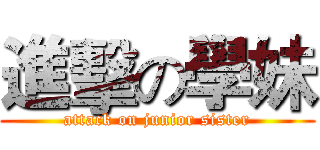 進擊の學妹 (attack on junior sister)