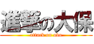 進撃の大保 (attack on obo)