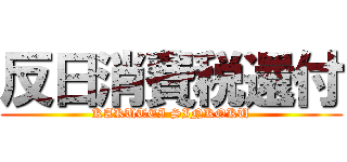 反日消費税還付 (KAKUTEI SINKOKU)