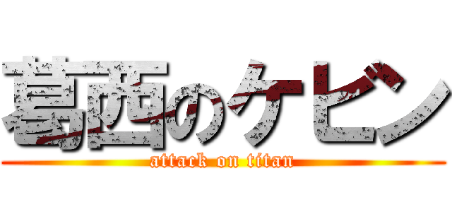 葛西のケビン (attack on titan)