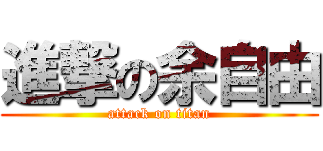 進撃の余自由 (attack on titan)
