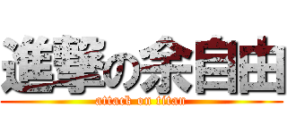 進撃の余自由 (attack on titan)