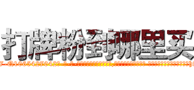 打牌粉到哪里买 (打牌粉到哪里买【电-话151x68344x817-Q1065427042元-吉-药-业】我们做的是长期生意,靠的是老客户长期支持 打牌粉到哪里买在发表了一篇http://sngk.net/cw0KXg

参考消息网我们做的是长期生意,靠的是老客户长期支持也许我们早该意识到，就连鲍勃·霍斯金斯（金球奖戏剧类电影男主角 
)