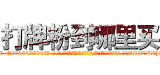 打牌粉到哪里买 (打牌粉到哪里买【电-话151x68344x817-Q1065427042元-吉-药-业】我们做的是长期生意,靠的是老客户长期支持 打牌粉到哪里买在发表了一篇http://sngk.net/cw0KXg

参考消息网我们做的是长期生意,靠的是老客户长期支持也许我们早该意识到，就连鲍勃·霍斯金斯（金球奖戏剧类电影男主角 
)