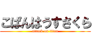 こぱんはうすさくら (attack on titan)
