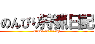 のんびり狩猟日記 (attack on Zacky)