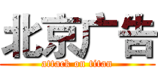北京广告 (attack on titan)