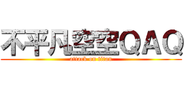 不平凡空空ＱＡＱ (attack on titan)