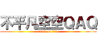 不平凡空空ＱＡＱ (attack on titan)