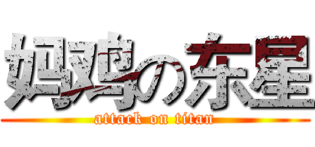 妈鸡の东星 (attack on titan)