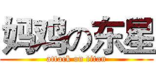 妈鸡の东星 (attack on titan)