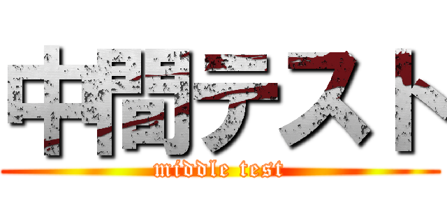 中間テスト (middle test)