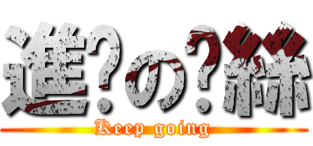 進擊の屌絲 (Keep going)