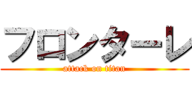 フロンターレ (attack on titan)