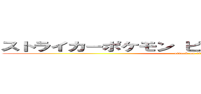 ストライカーポケモン ピーター（エースバーン） (attack on titan)