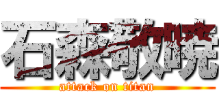 石森敬暁 (attack on titan)