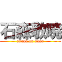 石森敬暁 (attack on titan)