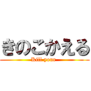 きのこかえる (Kill your )