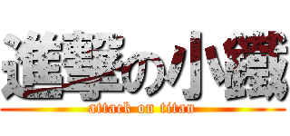 進撃の小鐵 (attack on titan)