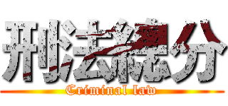 刑法總分 (Criminal law)
