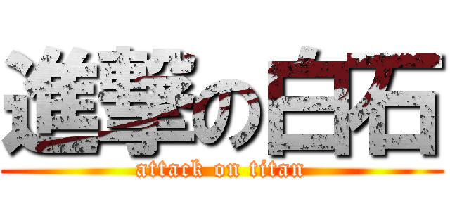 進撃の白石 (attack on titan)