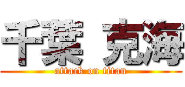 千葉 克海 (attack on titan)