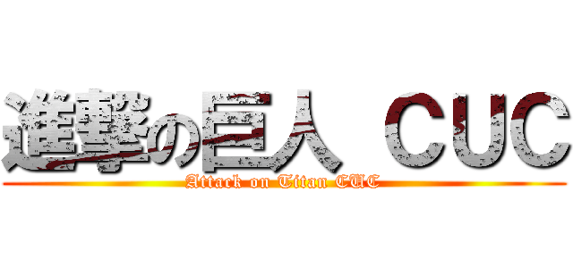 進撃の巨人 ＣＵＣ (Attack on Titan CUC)