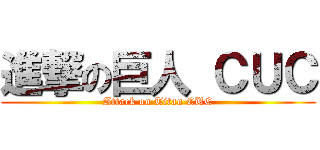 進撃の巨人 ＣＵＣ (Attack on Titan CUC)