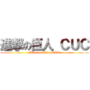 進撃の巨人 ＣＵＣ (Attack on Titan CUC)