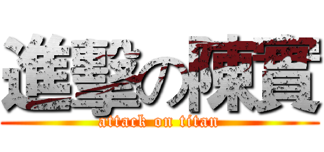 進擊の陳實 (attack on titan)