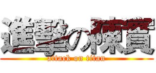 進擊の陳實 (attack on titan)
