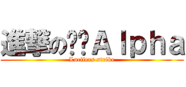 進撃の‪‬Ａｌｐｈａ (Lucifers strike)