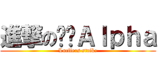 進撃の‪‬Ａｌｐｈａ (Lucifers strike)