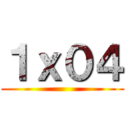 １ｘ０４ ()