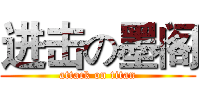 进击の墨阁 (attack on titan)