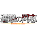 進擊の阿志 (attack on titan)