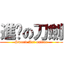 進擊の刀劍 (Sword Art online)