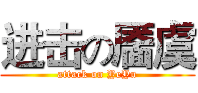 进击の靥虞 (attack on YeYu)