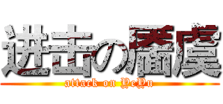进击の靥虞 (attack on YeYu)
