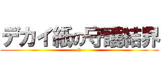 デカイ紙の守護結界 (k)