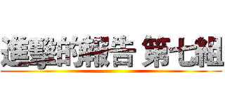 進擊的報告 第七組 ()