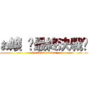 お嬢 〜最終決戦〜 (the final season)