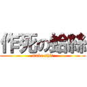 作死の蛤絲 (make shit)